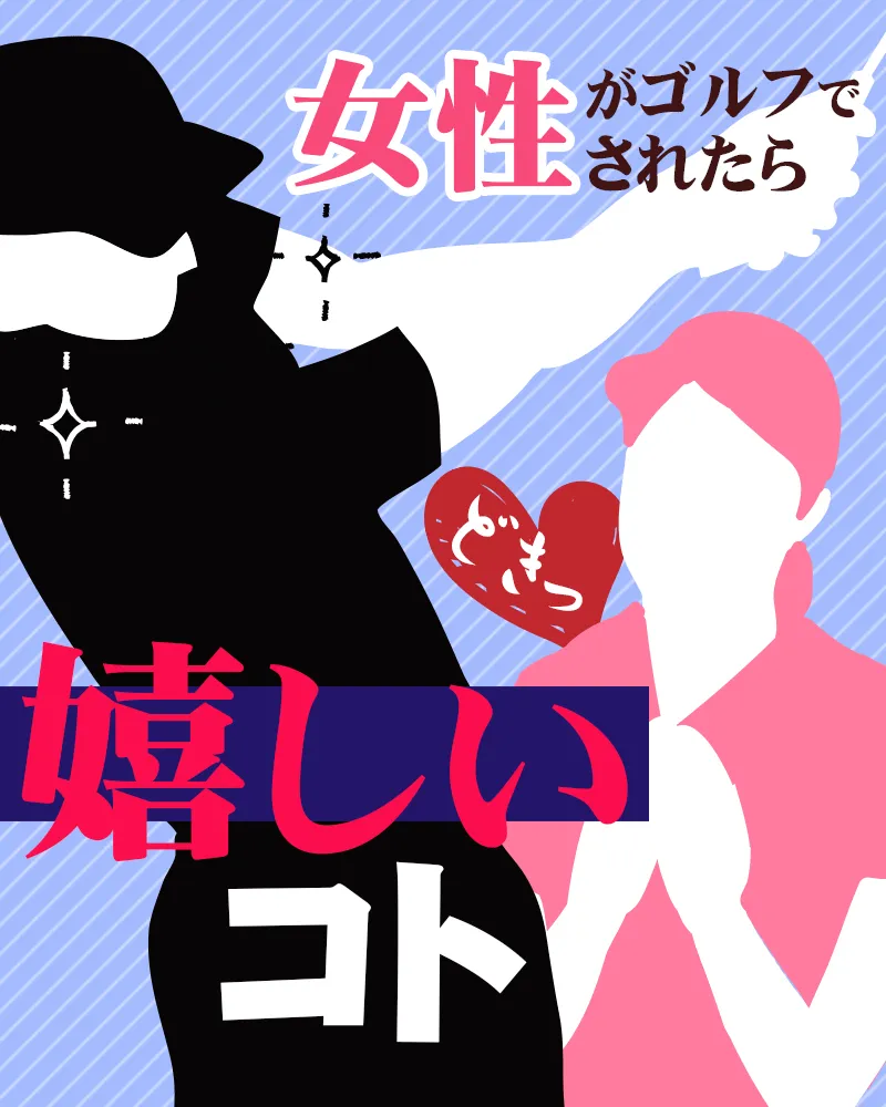 こんなことされたらドキッ!女性がゴルフでされたら嬉しいコト