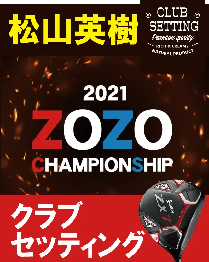 松山英樹プロのクラブセッティング【2021年ZOZOチャンピオンシップ】