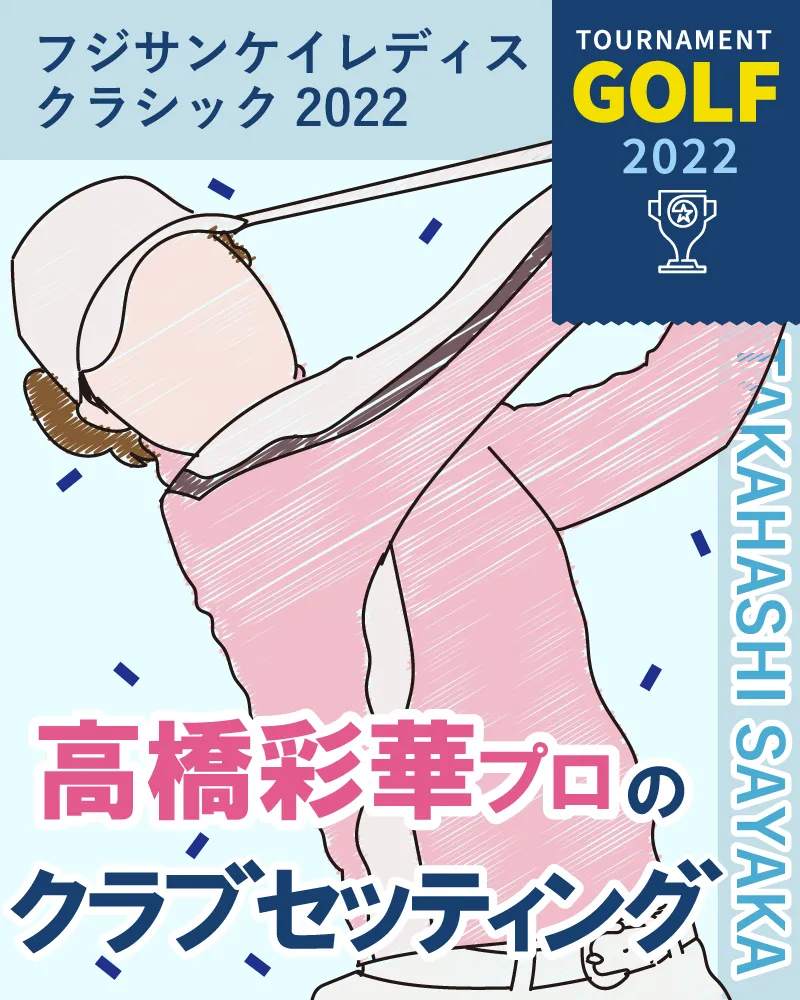 高橋彩華プロのクラブセッティング【フジサンケイレディスクラシック2022】