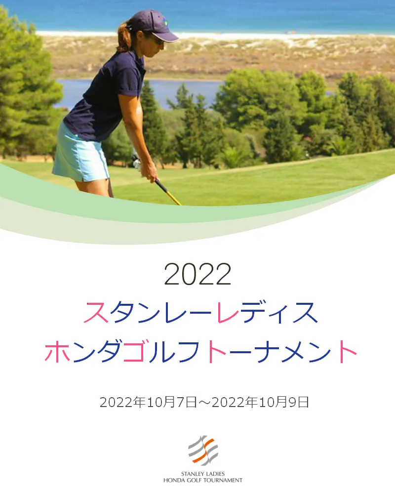 【10/11更新】2022年スタンレーレディスホンダゴルフトーナメントの競技日程や注目選手をチェック