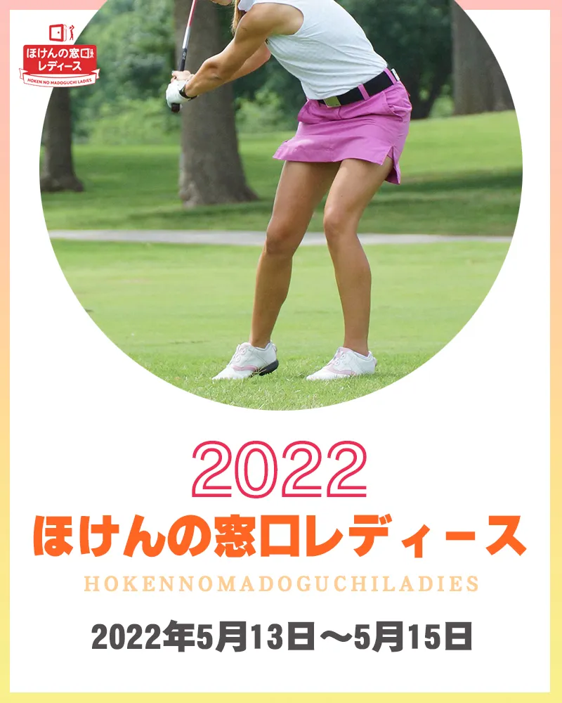【5/16更新】2022年ほけんの窓口レディースの優勝選手やハイライトをチェック【国内女子ゴルフJLPGAツアー】