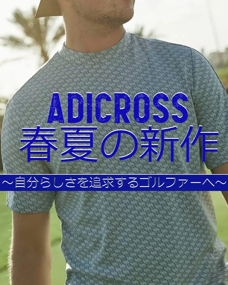 「アディクロス」2022年春夏モデル登場！自分らしさを追求するゴルファーへ