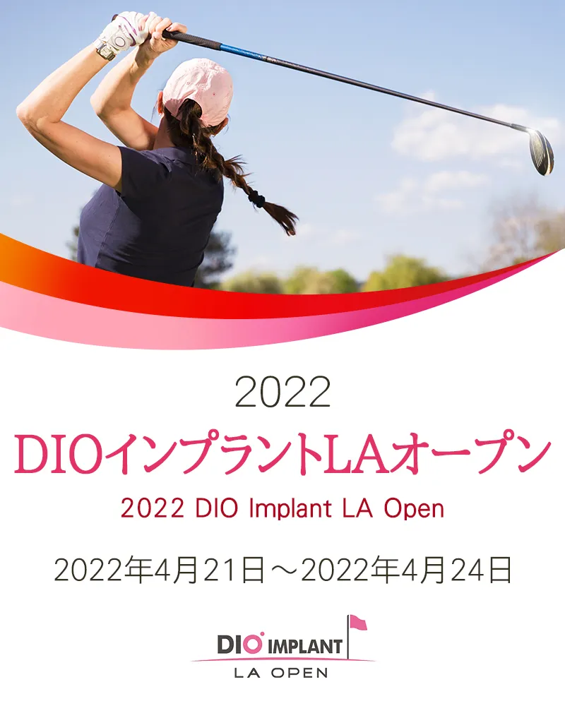 【4/25更新】2022年DIOインプラントLAオープンの優勝選手とハイライトをチェック【米国女子ゴルフUSLPGAツアー】