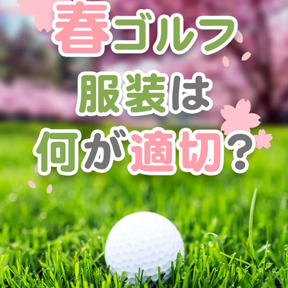 【4/13更新！2022年3月～5月】春ゴルフの服装、おすすめコーディネート６選