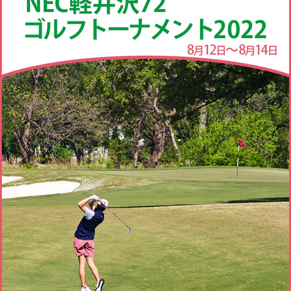 2022年NEC軽井沢72ゴルフトーナメントの競技日程や注目選手をチェック