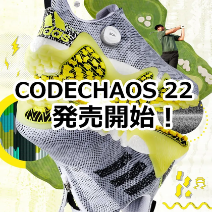 アディダスが「コードカオス」の最新版モデル「コードカオス22」を発売開始