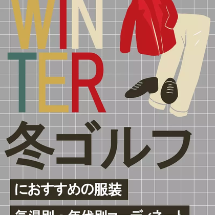 冬ゴルフの服装、気温別・年代別のオススメコーディネートを紹介【2023年版】