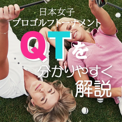 女子ゴルフの「QT」とは？分かりやすく解説！