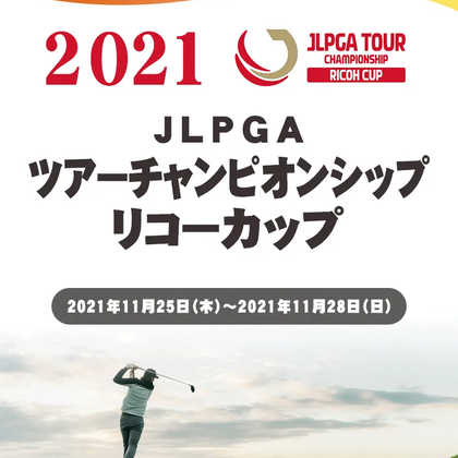 【11/30更新】JLPGAツアーチャンピオンシップリコーカップの競技日程や注目選手、大会結果