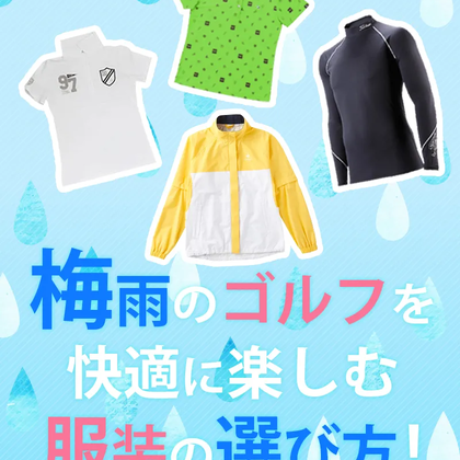 【6/8更新】梅雨のゴルフを快適に楽しむ服装の選び方！
