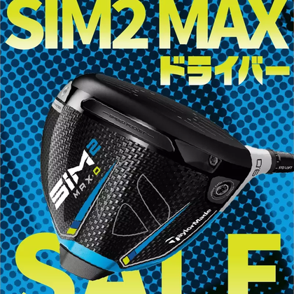 【1/11更新】買うなら今！SIM2 MAX ドライバー最安値を中古と新品で比較してみた