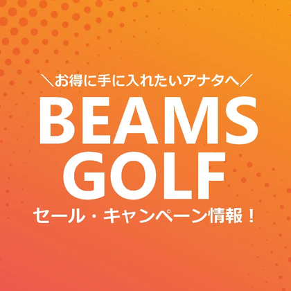 【セール開催中！】ビームスゴルフのセール・キャンペーン情報を紹介します！