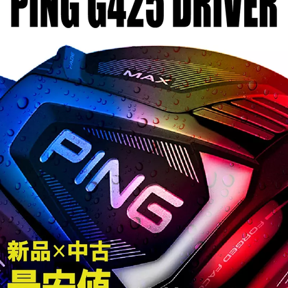 【1/23更新！】買うなら今！PING G425ドライバー最安値を中古と新品で比較してみた