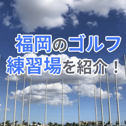 【2022年10月版】福岡のゴルフ練習場を紹介｜打席数・設備が充実している練習場をピックアップ！