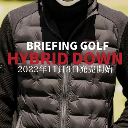 【販売開始！】ブリーフィングゴルフのダウン「HYBRID DOWNシリーズ」について紹介します