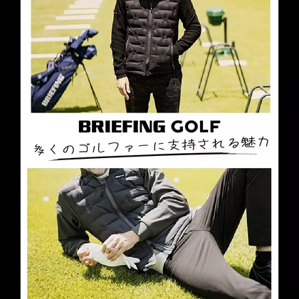 【特集】イケてる男のためのブランド「ブリーフィングゴルフ」の魅力と人気の理由を紹介します