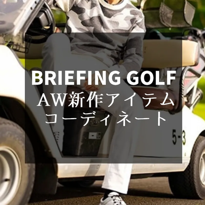 【冬ゴルフにおすすめ】ブリーフィングゴルフの新作アイテムを使ったコーディネートをご紹介！