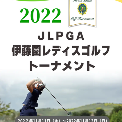 【11/14更新】2022年第38回伊藤園レディスゴルフトーナメントの競技日程や注目選手をチェック