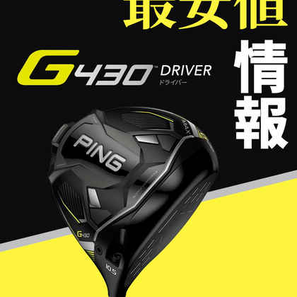 PING G430ドライバーを最安値で購入できるのはどこ？評価や口コミ、種類の違いなど