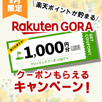 【7月・8月限定！】楽天GORAの1,000円分割引クーポンがもらえるキャンペーン！