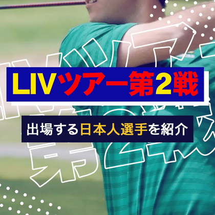 【7/4大会速報更新】「LIVツアー第2戦」の大会日程や出場する日本人選手を紹介【男子ゴルフツアー】