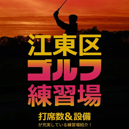 【2023年2月版】江東区のゴルフ練習場を紹介｜打席数・設備が充実している練習場