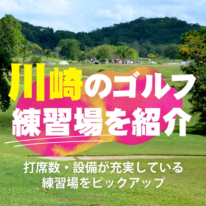 【2022年9月版】川崎のゴルフ練習場を紹介｜打席数・設備が充実している練習場をピックアップ！