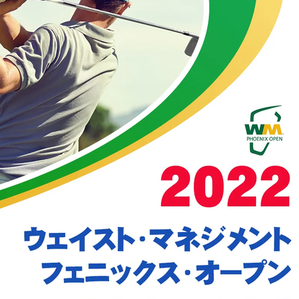 【2/14更新】2022年ウェイスト・マネジメント・フェニックス・オープンの優勝選手や注目選手をチェック