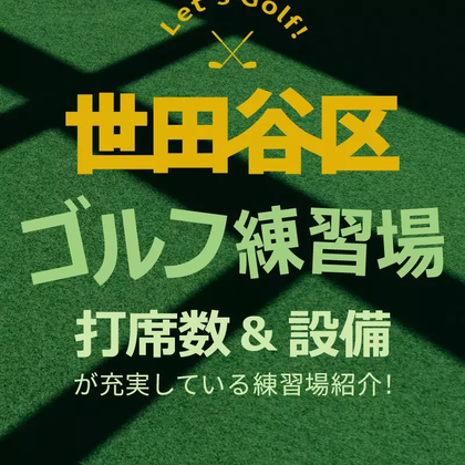 【2023年2月版】世田谷区のゴルフ練習場を紹介｜打席数・設備が充実している練習場