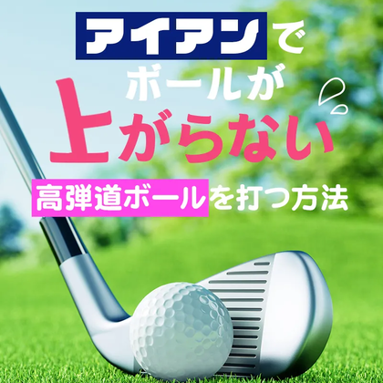22年最新 ボールが上がりやすいアイアン6選 選び方のポイントもご紹介 ごるトク 22年最新 ボールが上がりやすいアイアン6選 選び方のポイントもご紹介 ごるトク