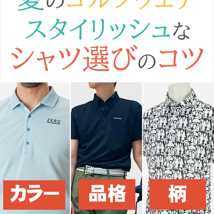 夏のゴルフウェアはポロシャツ選びが鍵！周りと差がつくポロシャツは？【メンズ】