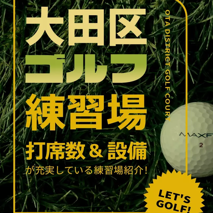 【2023年2月版】大田区のゴルフ練習場を紹介｜打席数・設備が充実している練習場をピックアップ！