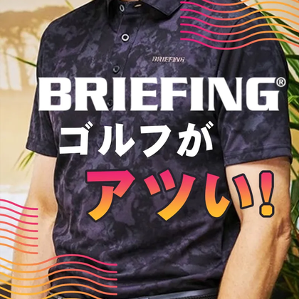 【7/29更新】今ブリーフィングゴルフがアツい！BRIEFING GOLFが人気の理由は？
