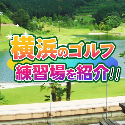 【2022年8月版】横浜のゴルフ練習場を紹介｜打席数・設備が充実している練習場をピックアップ！