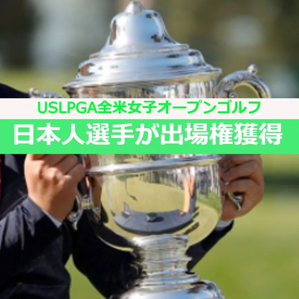 USLPGA全米女子オープンゴルフ日本人選手が出場権多数獲得！日本予選会の出場者168名も決定