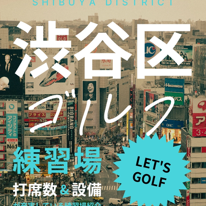 【2023年3月版】渋谷区のゴルフスクールを紹介｜料金・設備が充実している練習場をピックアップ！