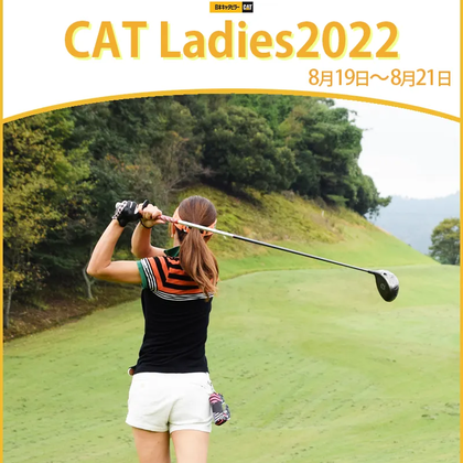 【8/22更新】2022年CAT Ladies2022の優勝選手や大会結果をチェック【国内女子ゴルフ JLPGAツアー】