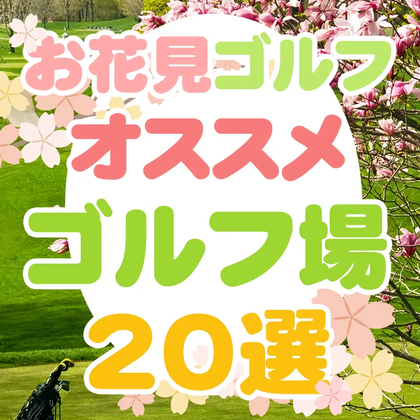 【2024年春】お花見ゴルフでオススメのゴルフ場20選とおすすめアイテム