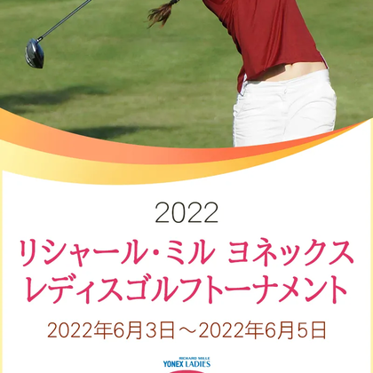 【6/7更新】2022年リシャール・ミル ヨネックスレディスゴルフトーナメント2022の優勝選手とハイライトをチェック【国内女子ゴルフJLPGAツアー】