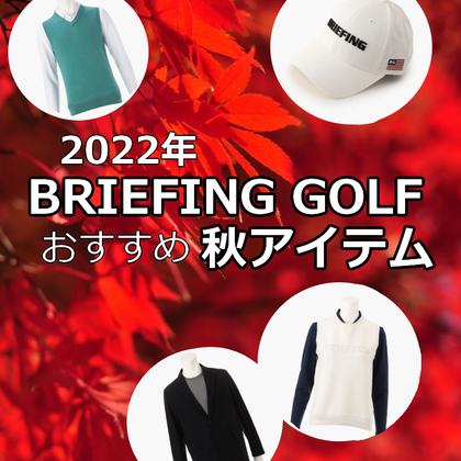 【2022年秋ゴルフ】おすすめのBRIEFING GOLF秋アイテムをご紹介！