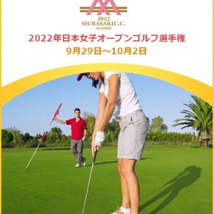 【10/3更新】2022年日本女子オープンゴルフ選手権の競技日程や注目選手をチェック