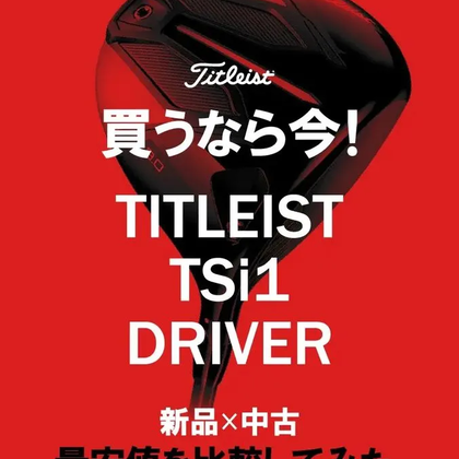 【1/24更新！】買うなら今！タイトリストTSi1ドライバー最安値を中古と新品で比較してみた