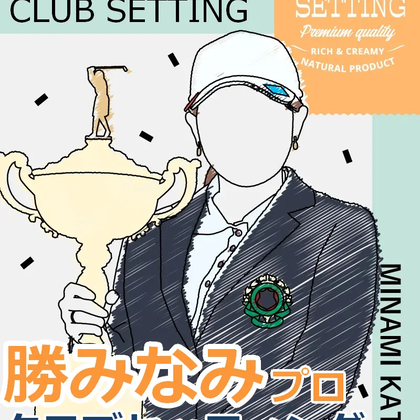 勝みなみプロのクラブセッティング【2022年日本女子オープンゴルフ選手権】