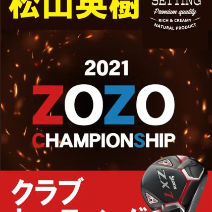 松山英樹プロのクラブセッティング【2021年ZOZOチャンピオンシップ】