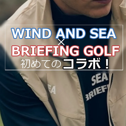 【WIND AND SEA×BRIEFING GOLF】初めてのコラボレーション！魅力的なゴルフアイテムをご紹介