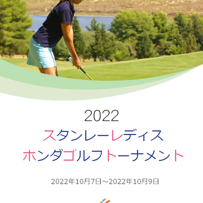 【10/11更新】2022年スタンレーレディスホンダゴルフトーナメントの競技日程や注目選手をチェック