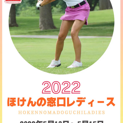 【５/16更新】2022年ほけんの窓口レディースの優勝選手やハイライトをチェック【国内女子ゴルフJLPGAツアー】