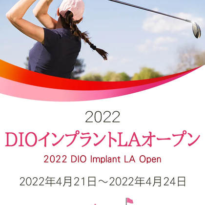 【4/25更新】2022年DIOインプラントLAオープンの優勝選手とハイライトをチェック【米国女子ゴルフUSLPGAツアー】